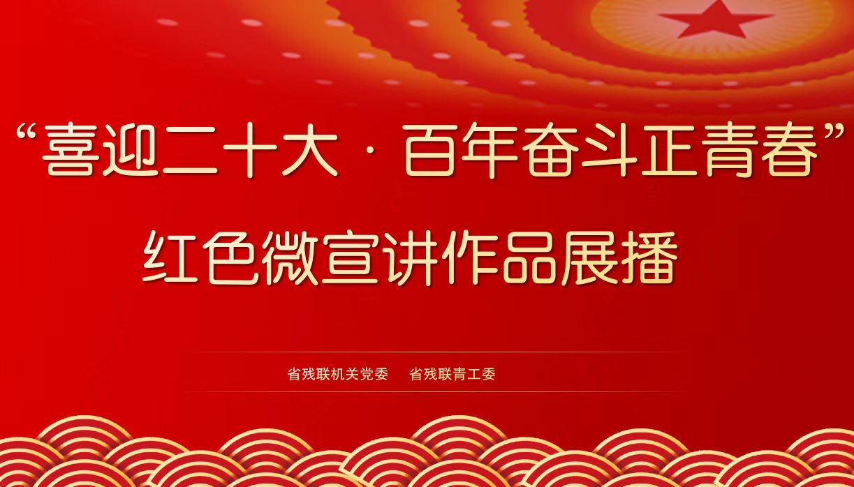 “喜迎二十大·百年奮斗正青春”微宣講作品展播